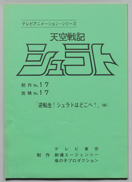 天空戦記､シュラト