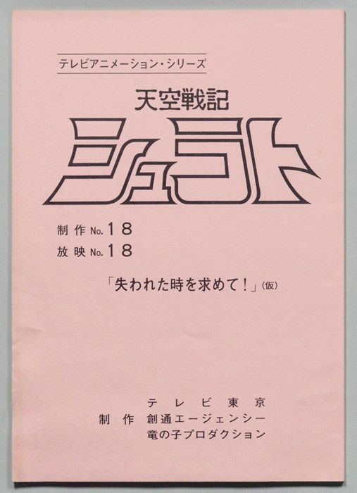 天空戦記､シュラト