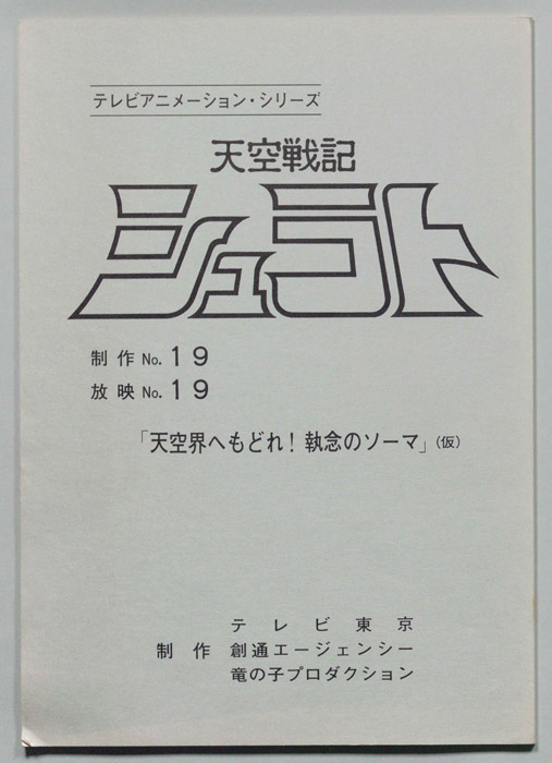 天空戦記､シュラト