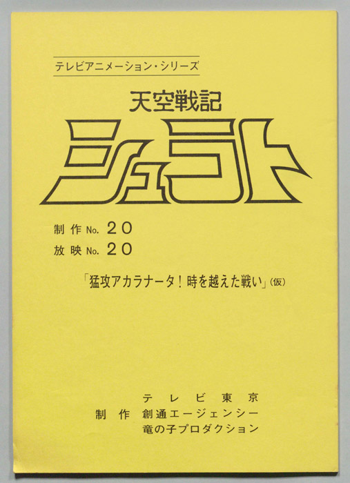 天空戦記､シュラト