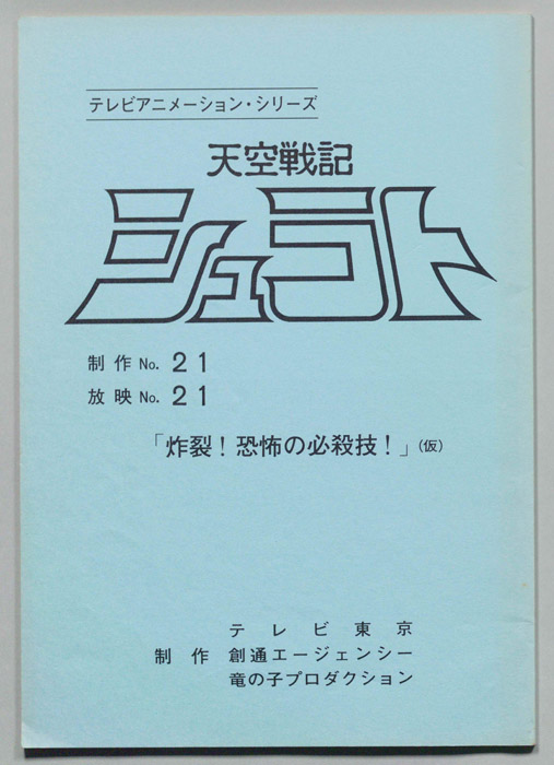 天空戦記､シュラト