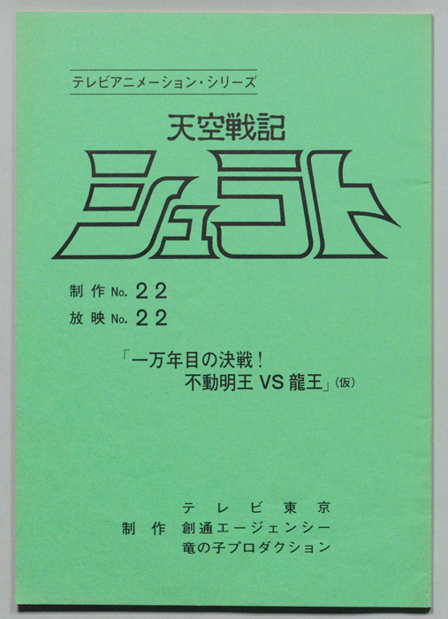 天空戦記､シュラト