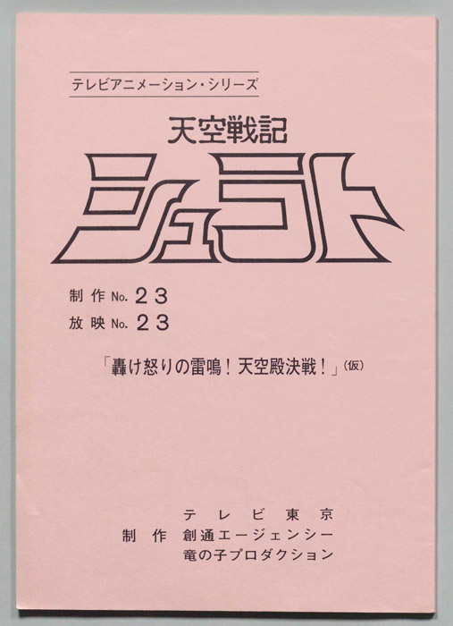 天空戦記､シュラト