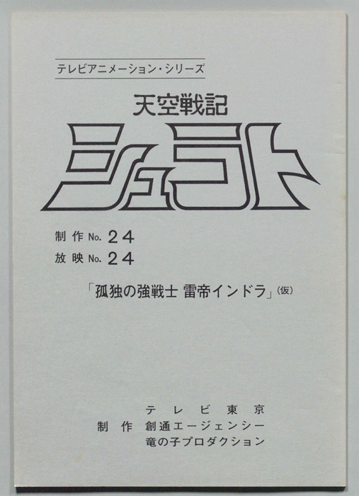 天空戦記､シュラト