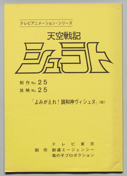 天空戦記､シュラト