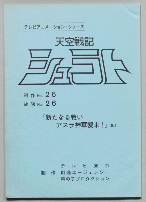 天空戦記､シュラト