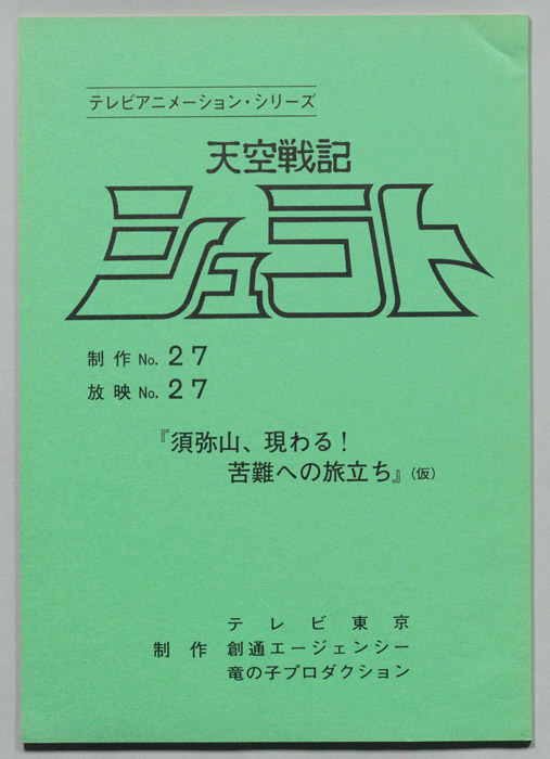 天空戦記､シュラト