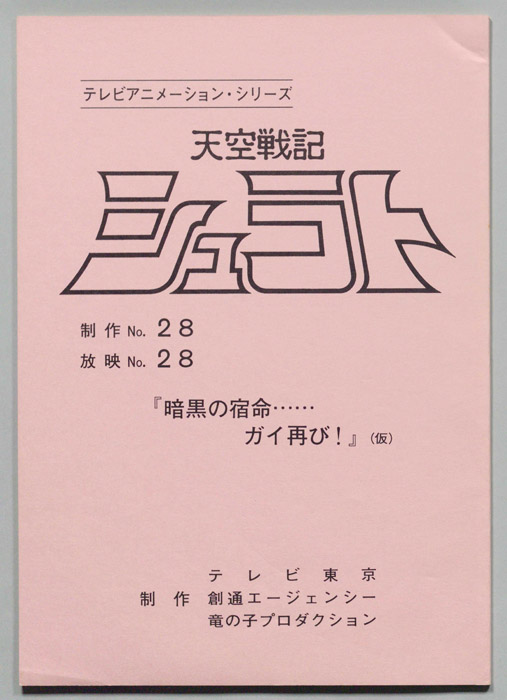 天空戦記､シュラト