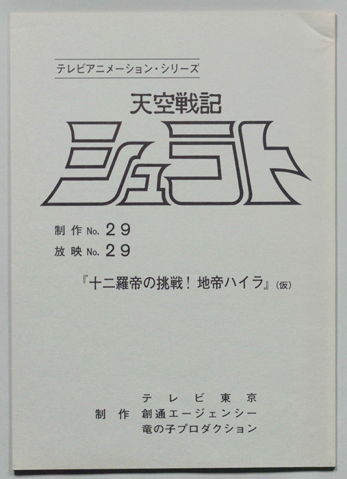 天空戦記､シュラト