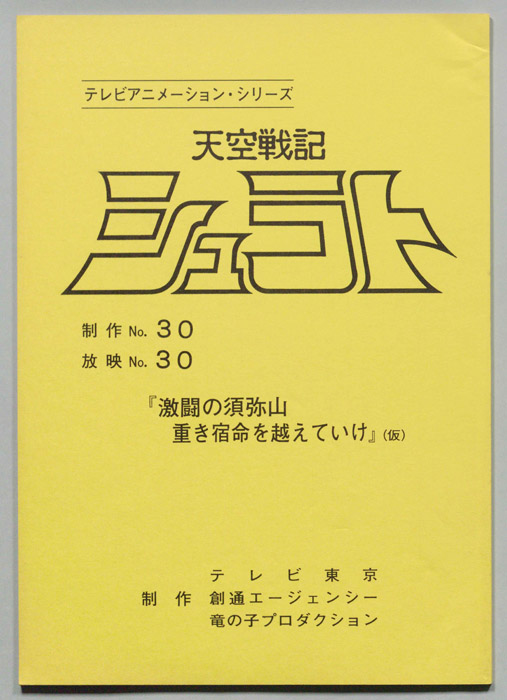 天空戦記､シュラト