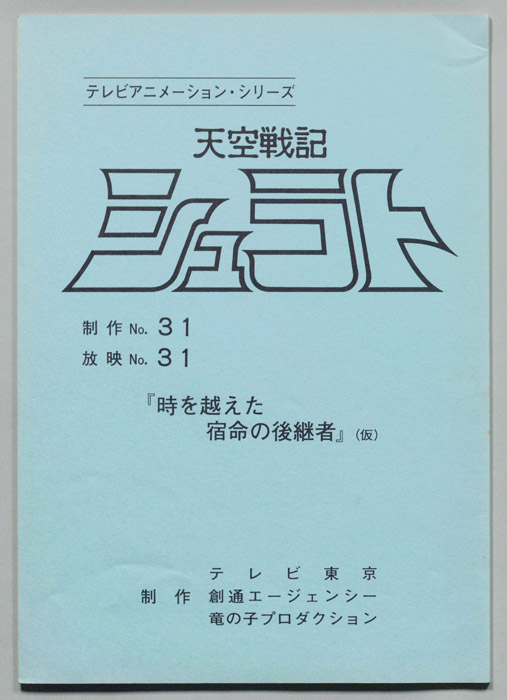 天空戦記､シュラト