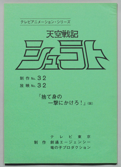 天空戦記､シュラト