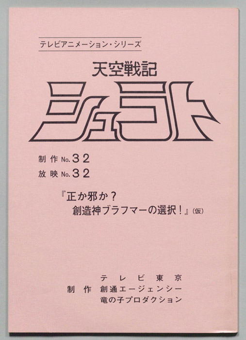 天空戦記､シュラト