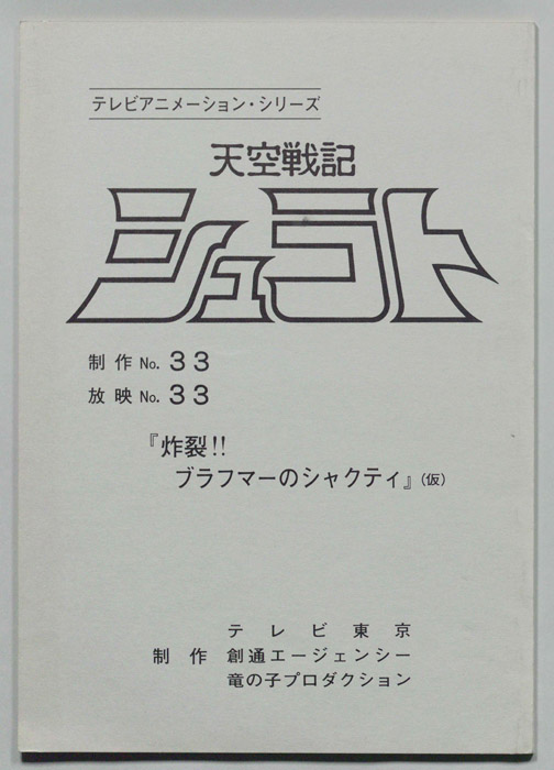 天空戦記､シュラト