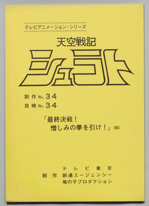 天空戦記､シュラト