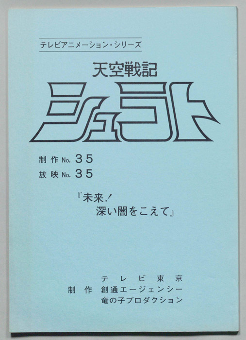 天空戦記､シュラト