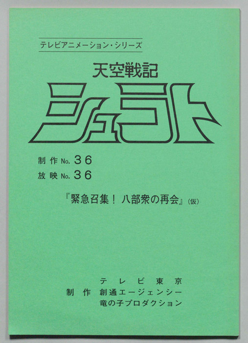 天空戦記､シュラト