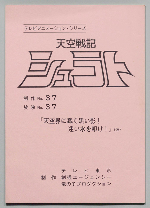 天空戦記､シュラト