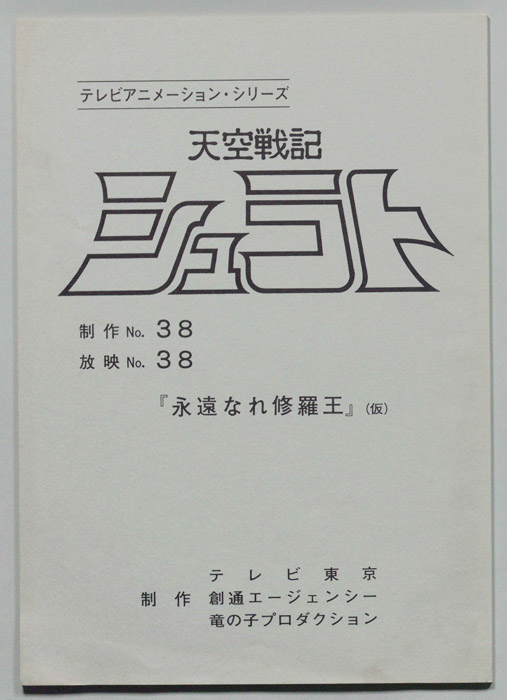 天空戦記､シュラト