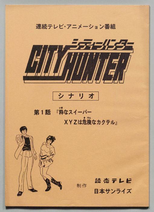 ＣＩＴＹＨＵＮＴＥＲ､シティーハンター