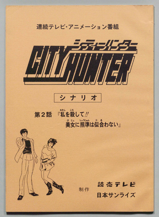 ＣＩＴＹＨＵＮＴＥＲ､シティーハンター