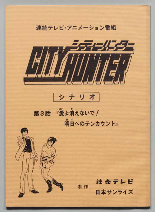 ＣＩＴＹＨＵＮＴＥＲ､シティーハンター