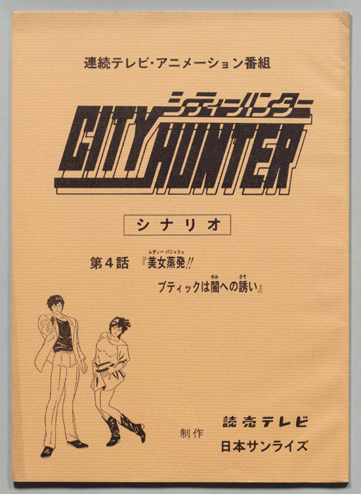 ＣＩＴＹＨＵＮＴＥＲ､シティーハンター