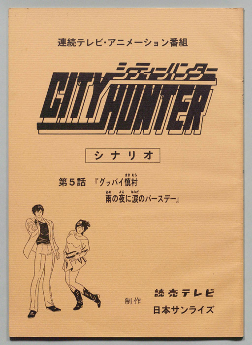 ＣＩＴＹＨＵＮＴＥＲ､シティーハンター
