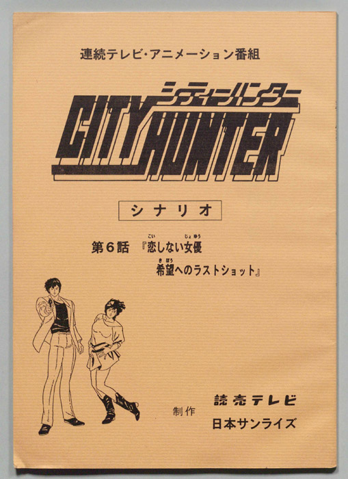 ＣＩＴＹＨＵＮＴＥＲ､シティーハンター