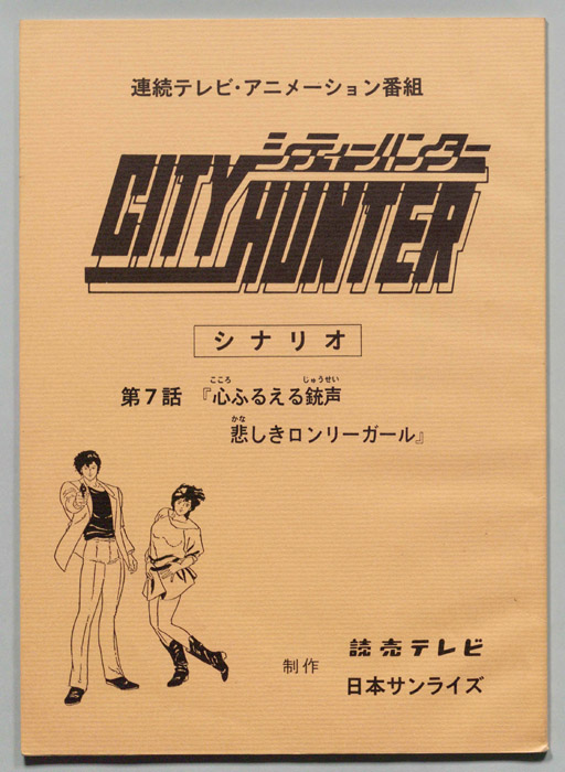 ＣＩＴＹＨＵＮＴＥＲ､シティーハンター