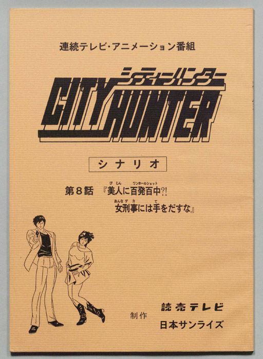 ＣＩＴＹＨＵＮＴＥＲ､シティーハンター