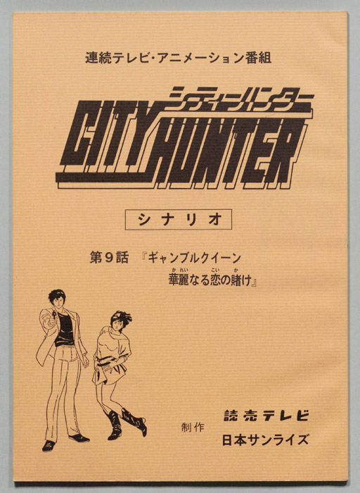 ＣＩＴＹＨＵＮＴＥＲ､シティーハンター