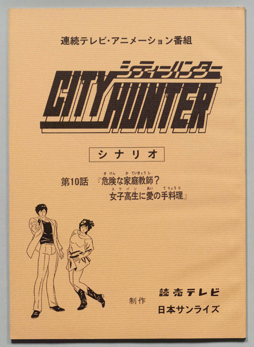 ＣＩＴＹＨＵＮＴＥＲ､シティーハンター