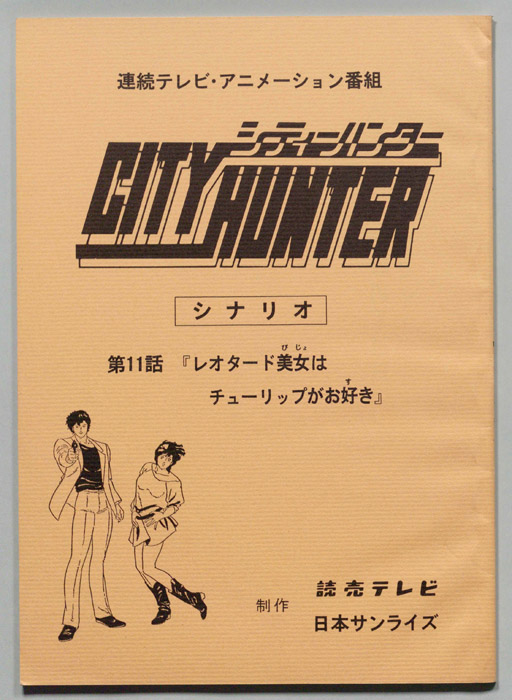 ＣＩＴＹＨＵＮＴＥＲ､シティーハンター