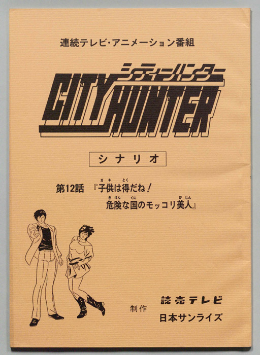 ＣＩＴＹＨＵＮＴＥＲ､シティーハンター