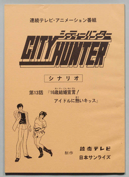 ＣＩＴＹＨＵＮＴＥＲ､シティーハンター