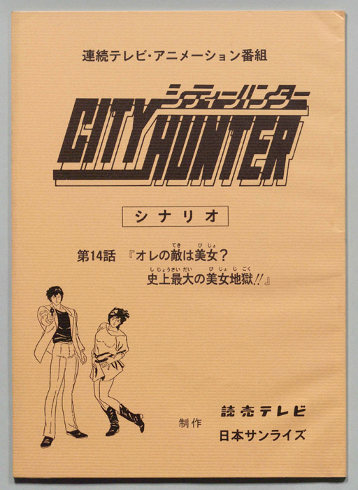 ＣＩＴＹＨＵＮＴＥＲ､シティーハンター