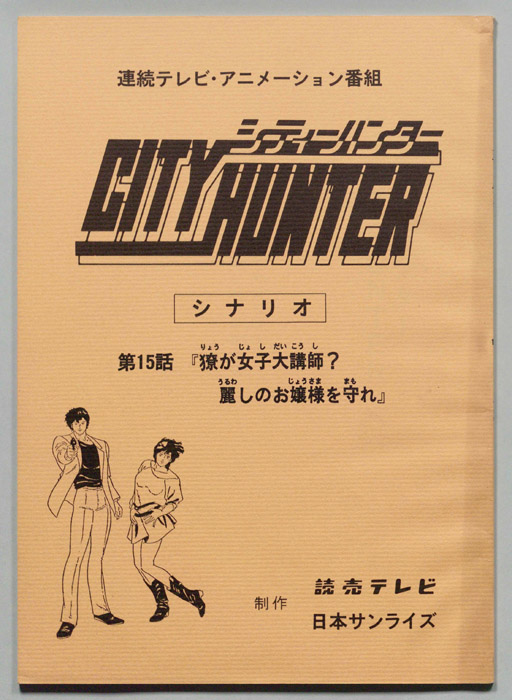 ＣＩＴＹＨＵＮＴＥＲ､シティーハンター