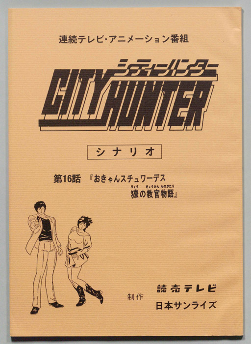 ＣＩＴＹＨＵＮＴＥＲ､シティーハンター