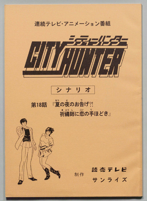 ＣＩＴＹＨＵＮＴＥＲ､シティーハンター