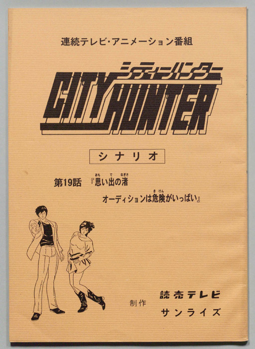 ＣＩＴＹＨＵＮＴＥＲ､シティーハンター