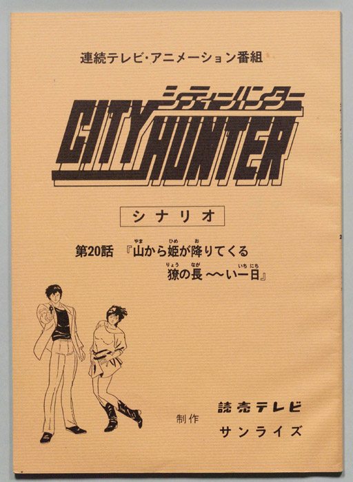 ＣＩＴＹＨＵＮＴＥＲ､シティーハンター