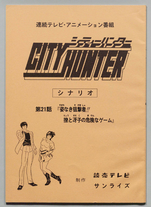 ＣＩＴＹＨＵＮＴＥＲ､シティーハンター