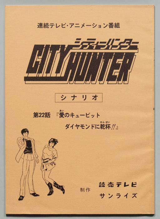 ＣＩＴＹＨＵＮＴＥＲ､シティーハンター