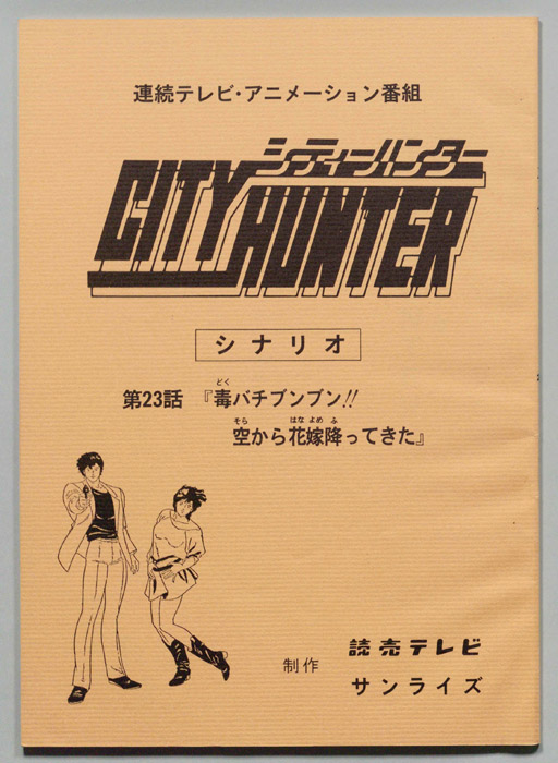 ＣＩＴＹＨＵＮＴＥＲ､シティーハンター