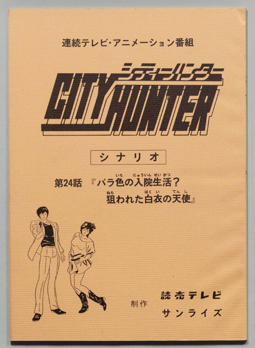 ＣＩＴＹＨＵＮＴＥＲ､シティーハンター