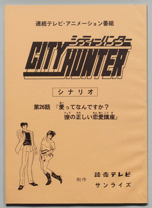 ＣＩＴＹＨＵＮＴＥＲ､シティーハンター