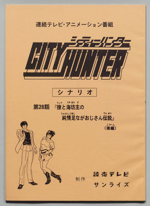ＣＩＴＹＨＵＮＴＥＲ､シティーハンター