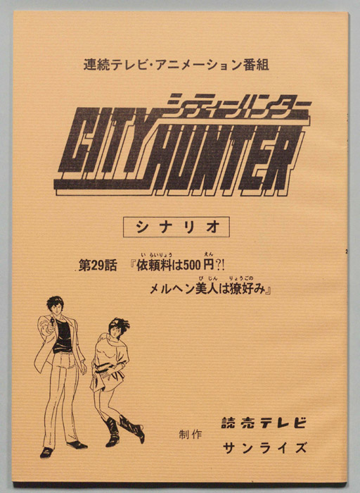 ＣＩＴＹＨＵＮＴＥＲ､シティーハンター