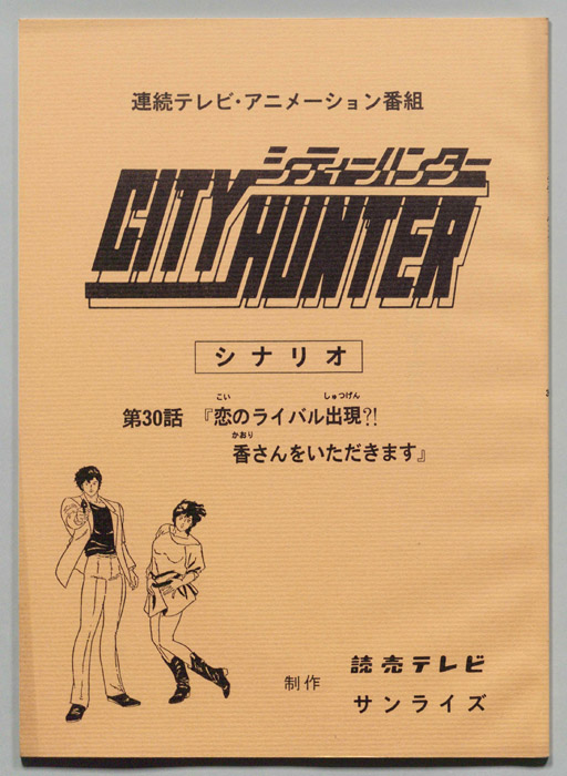 ＣＩＴＹＨＵＮＴＥＲ､シティーハンター